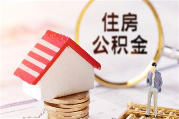 连云港离开怎么取公积金（离开本市住房公积金怎么提取）