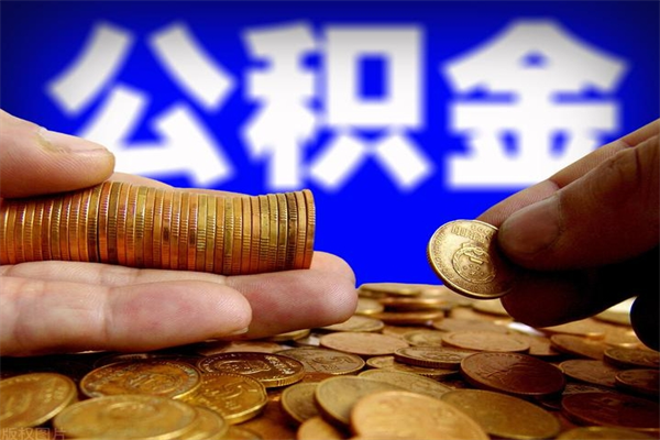 连云港不封存可以取钱公积金中的钱么（公积金不封存能提取吗）