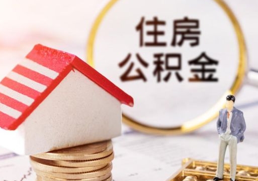 连云港住房公积金的提（公积金提取流程2020）