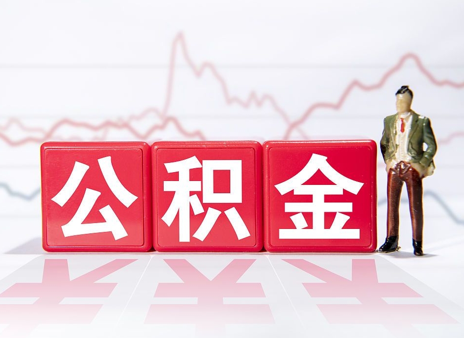 连云港公积金封存取流程（2020公积金封存提取新政策）