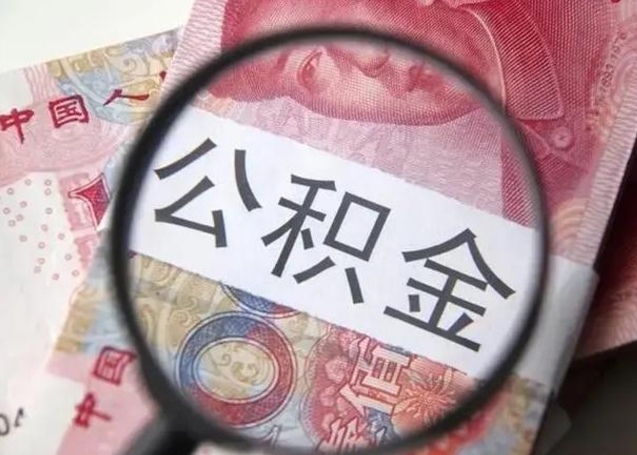 连云港离职能提出公积金吗（离职是否可以提取公积金）