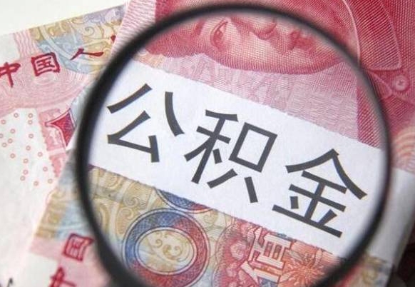 连云港公积金离职怎么帮提（公积金离职提取方法）