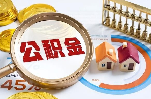 连云港急用如何提住房公积金（急用钱,怎么把住房公积金提取出来使用?）