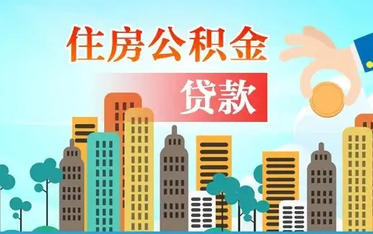 连云港离开了公积金怎么取（离开本地公积金提取）