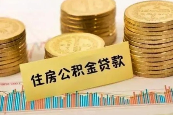 连云港离职公积金有必要取出来吗（离职了公积金有没有必要提）