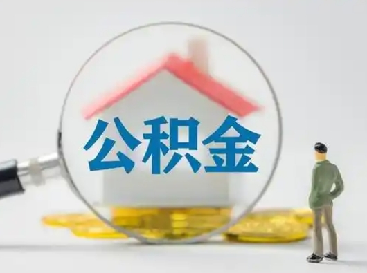 连云港按月领取公积金（公积金按月提取能提取多少）